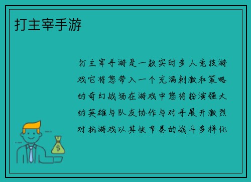 打主宰手游