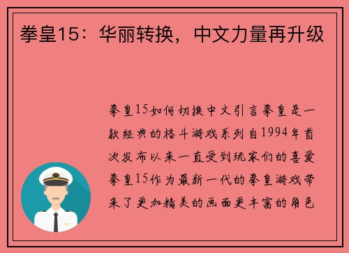 拳皇15：华丽转换，中文力量再升级