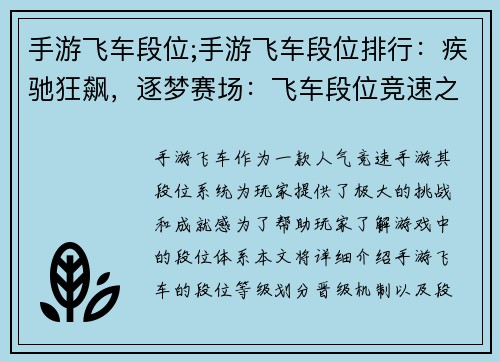 手游飞车段位;手游飞车段位排行：疾驰狂飙，逐梦赛场：飞车段位竞速之旅