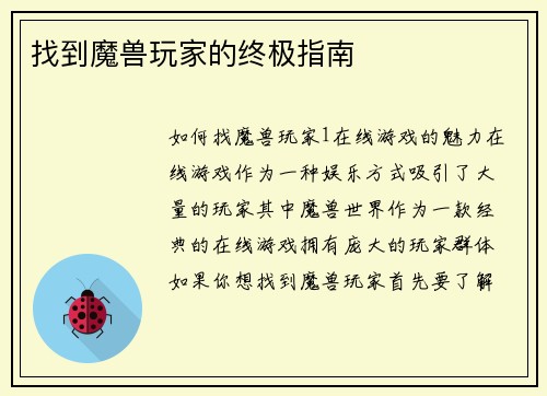 找到魔兽玩家的终极指南