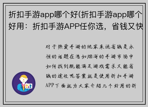 折扣手游app哪个好(折扣手游app哪个好用：折扣手游APP任你选，省钱又快乐)