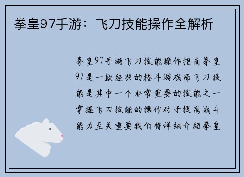 拳皇97手游：飞刀技能操作全解析