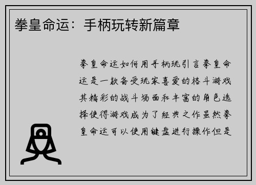 拳皇命运：手柄玩转新篇章