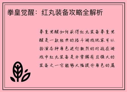 拳皇觉醒：红丸装备攻略全解析