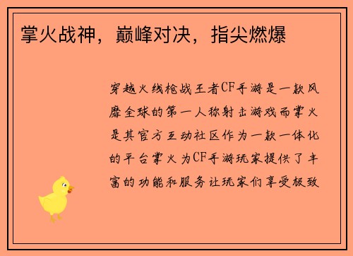 掌火战神，巅峰对决，指尖燃爆