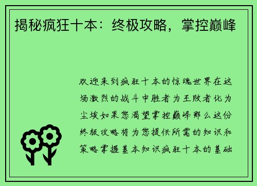 揭秘疯狂十本：终极攻略，掌控巅峰