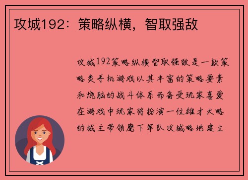 攻城192：策略纵横，智取强敌