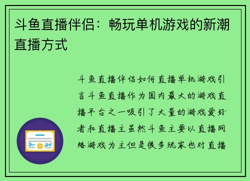 斗鱼直播伴侣：畅玩单机游戏的新潮直播方式