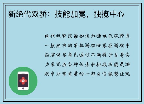 新绝代双骄：技能加冕，独揽中心