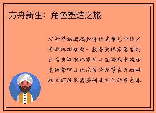 方舟新生：角色塑造之旅