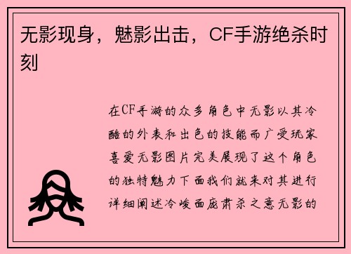 无影现身，魅影出击，CF手游绝杀时刻