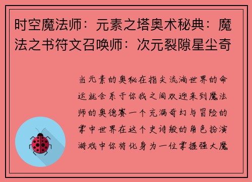 时空魔法师：元素之塔奥术秘典：魔法之书符文召唤师：次元裂隙星尘奇谭：魔法师之旅秘法先锋：法术之域