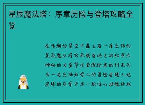星辰魔法塔：序章历险与登塔攻略全览