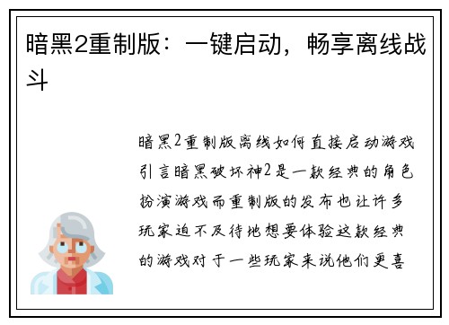 暗黑2重制版：一键启动，畅享离线战斗