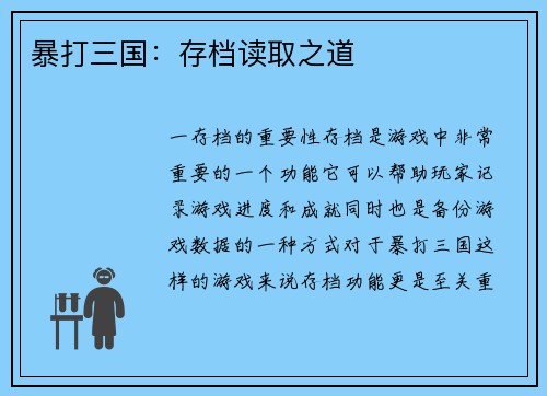 暴打三国：存档读取之道