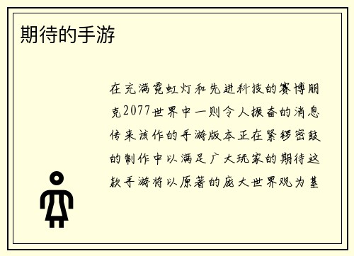 期待的手游