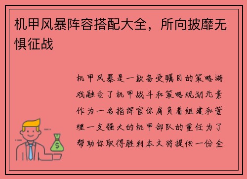 机甲风暴阵容搭配大全，所向披靡无惧征战