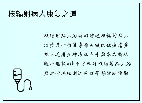核辐射病人康复之道