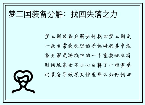 梦三国装备分解：找回失落之力