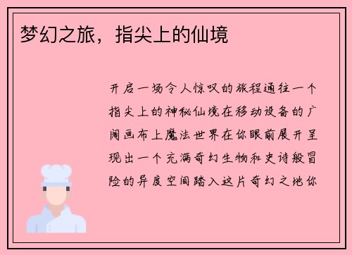 梦幻之旅，指尖上的仙境
