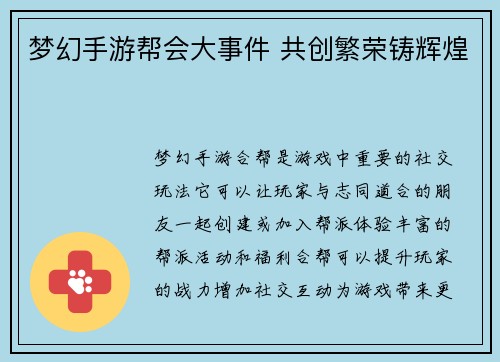 梦幻手游帮会大事件 共创繁荣铸辉煌