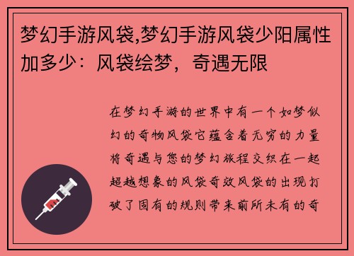 梦幻手游风袋,梦幻手游风袋少阳属性加多少：风袋绘梦，奇遇无限