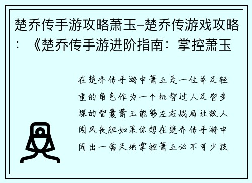 楚乔传手游攻略萧玉-楚乔传游戏攻略：《楚乔传手游进阶指南：掌控萧玉，纵横捭阖》