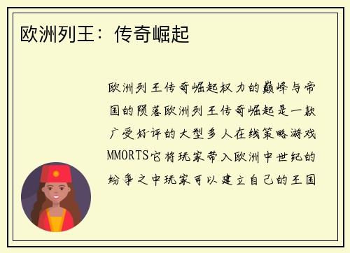 欧洲列王：传奇崛起