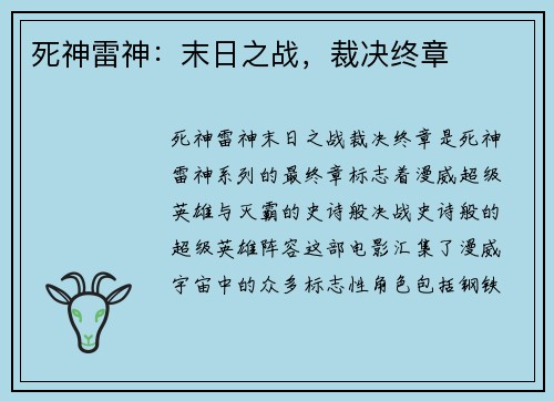 死神雷神：末日之战，裁决终章