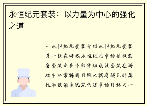 永恒纪元套装：以力量为中心的强化之道