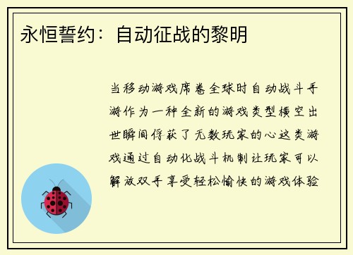 永恒誓约：自动征战的黎明