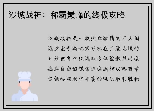 沙城战神：称霸巅峰的终极攻略