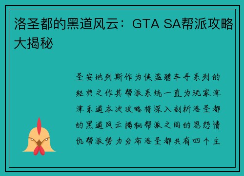洛圣都的黑道风云：GTA SA帮派攻略大揭秘