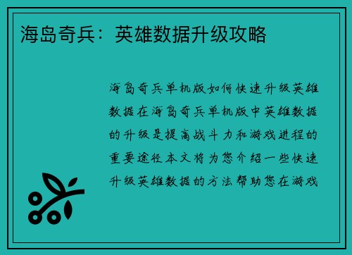 海岛奇兵：英雄数据升级攻略