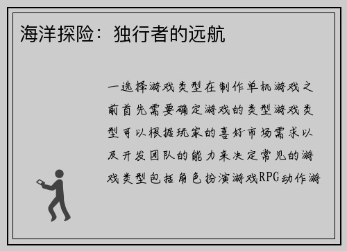 海洋探险：独行者的远航