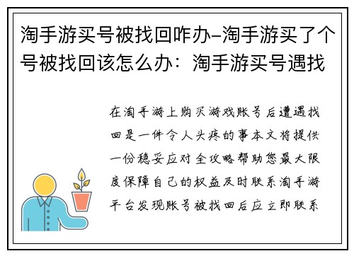 淘手游买号被找回咋办-淘手游买了个号被找回该怎么办：淘手游买号遇找回 稳妥应对全攻略