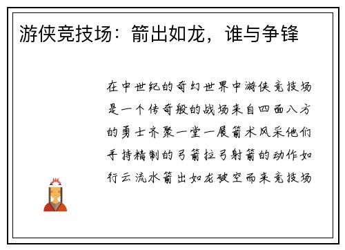 游侠竞技场：箭出如龙，谁与争锋