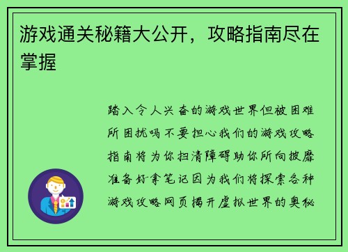 游戏通关秘籍大公开，攻略指南尽在掌握