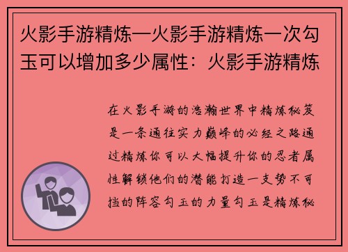 火影手游精炼—火影手游精炼一次勾玉可以增加多少属性：火影手游精炼秘笈：打造你的最强阵容