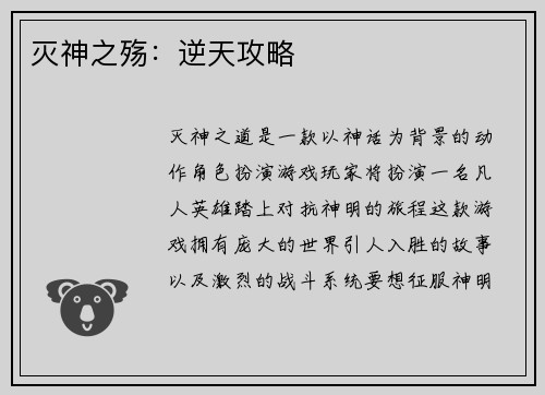 灭神之殇：逆天攻略
