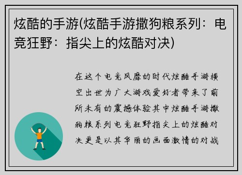 炫酷的手游(炫酷手游撒狗粮系列：电竞狂野：指尖上的炫酷对决)
