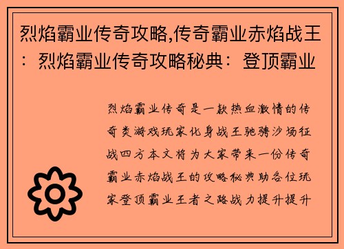 烈焰霸业传奇攻略,传奇霸业赤焰战王：烈焰霸业传奇攻略秘典：登顶霸业王者之路