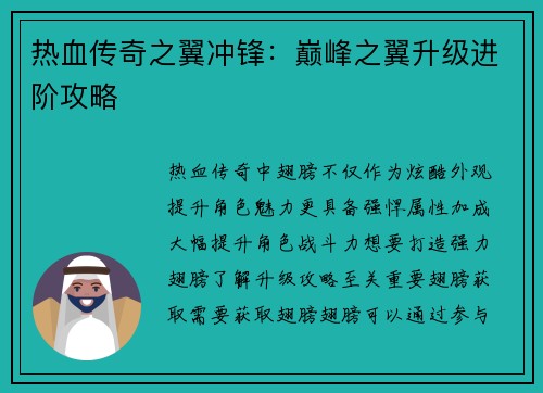 热血传奇之翼冲锋：巅峰之翼升级进阶攻略