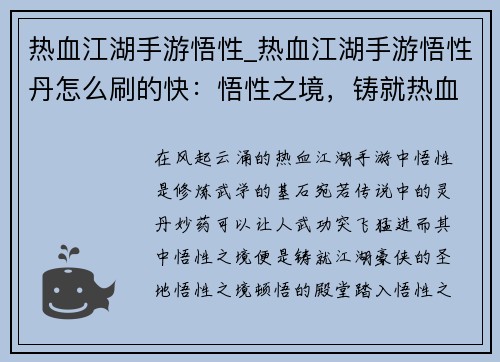 热血江湖手游悟性_热血江湖手游悟性丹怎么刷的快：悟性之境，铸就热血江湖