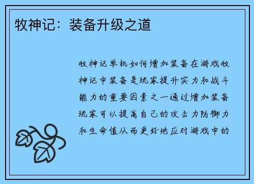牧神记：装备升级之道