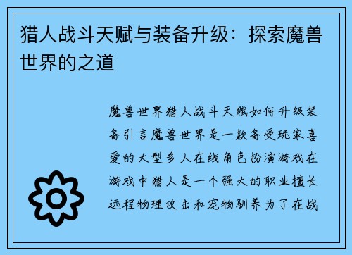 猎人战斗天赋与装备升级：探索魔兽世界的之道