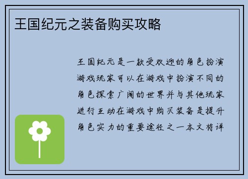 王国纪元之装备购买攻略