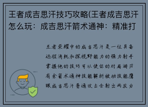 王者成吉思汗技巧攻略(王者成吉思汗怎么玩：成吉思汗箭术通神：精准打击，百发百中)