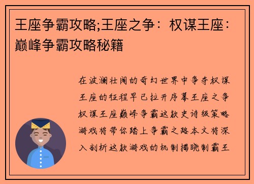 王座争霸攻略;王座之争：权谋王座：巅峰争霸攻略秘籍