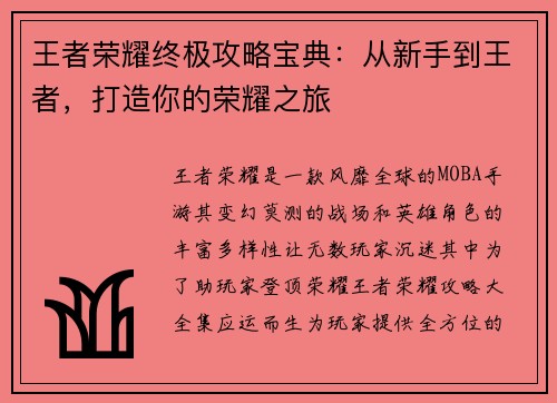 王者荣耀终极攻略宝典：从新手到王者，打造你的荣耀之旅